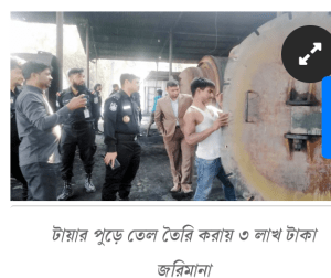 আদমদীঘি টায়ার পুড়ে তেল তৈরি করায় ৩ লাখ টাকা জরিমানা